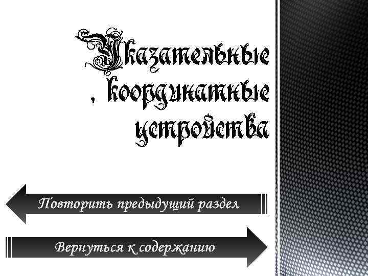 Повторить предыдущий раздел Вернуться к содержанию 