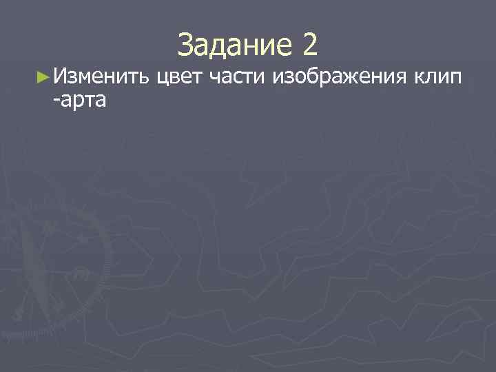 ► Изменить -арта Задание 2 цвет части изображения клип 