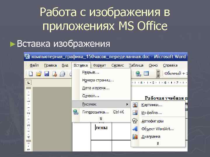 Работа с изображения в приложениях MS Office ► Вставка изображения 