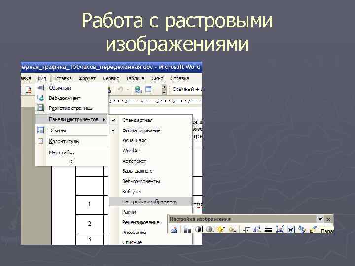 Работа с растровыми изображениями 
