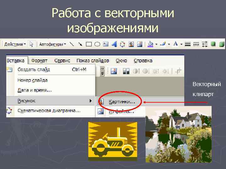 Работа с векторными изображениями Векторный клипарт 
