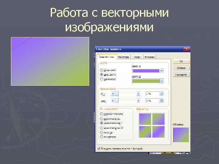 Работа с векторными изображениями 