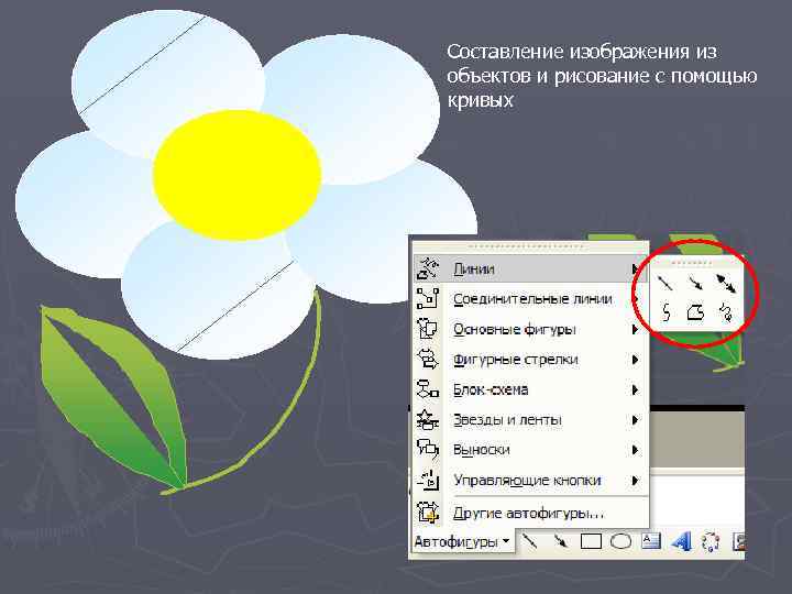 Составление изображения из объектов и рисование с помощью кривых 