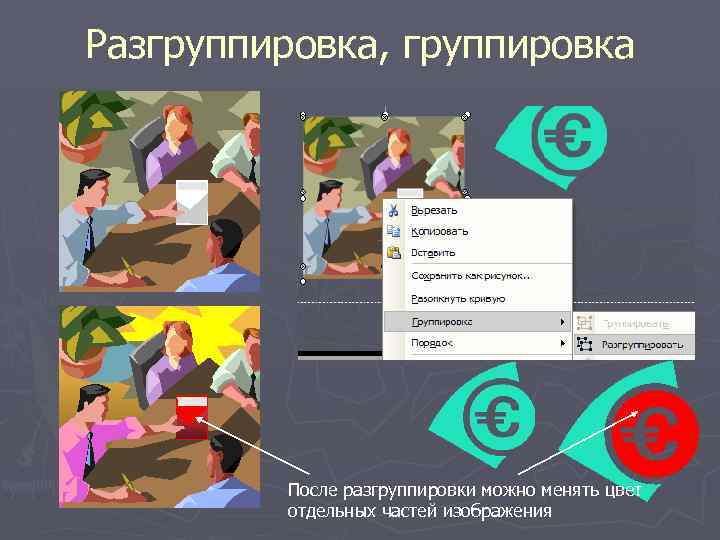 Разгруппировка, группировка После разгруппировки можно менять цвет отдельных частей изображения 