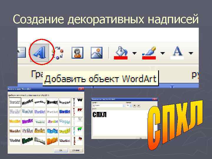 Создание декоративных надписей 