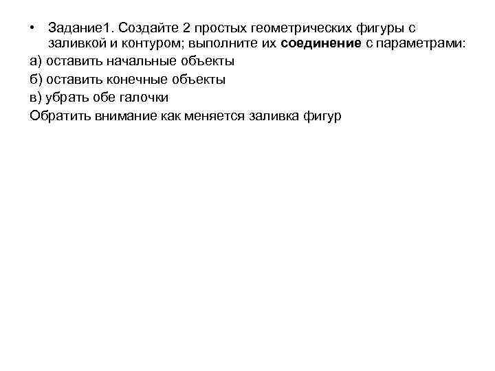  • Задание 1. Создайте 2 простых геометрических фигуры с заливкой и контуром; выполните