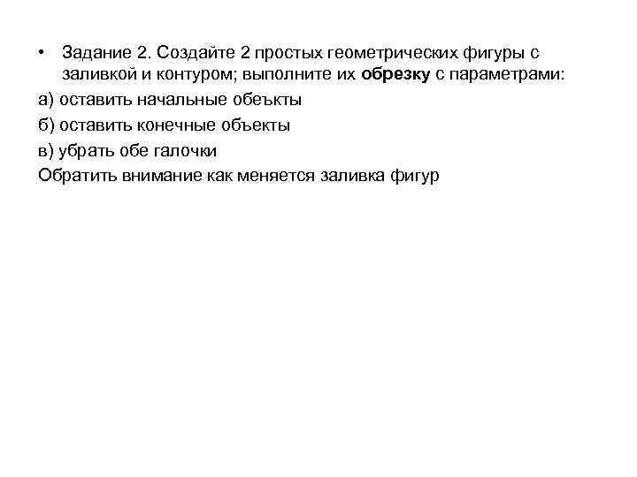  • Задание 2. Создайте 2 простых геометрических фигуры с заливкой и контуром; выполните