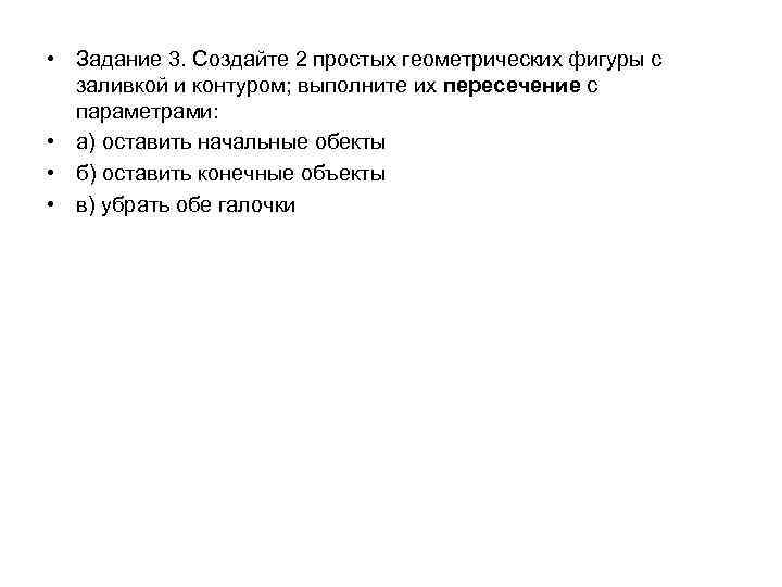  • Задание 3. Создайте 2 простых геометрических фигуры с заливкой и контуром; выполните