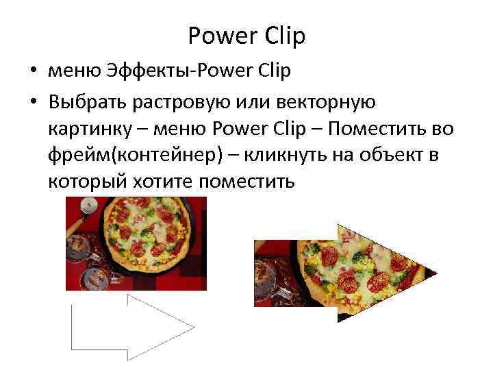 Power Clip • меню Эффекты-Power Clip • Выбрать растровую или векторную картинку – меню