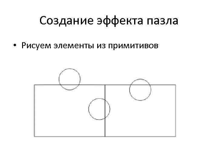 Создание эффекта пазла • Рисуем элементы из примитивов 