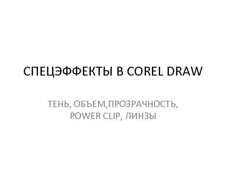 СПЕЦЭФФЕКТЫ В COREL DRAW ТЕНЬ, ОБЪЕМ, ПРОЗРАЧНОСТЬ, POWER CLIP, ЛИНЗЫ 