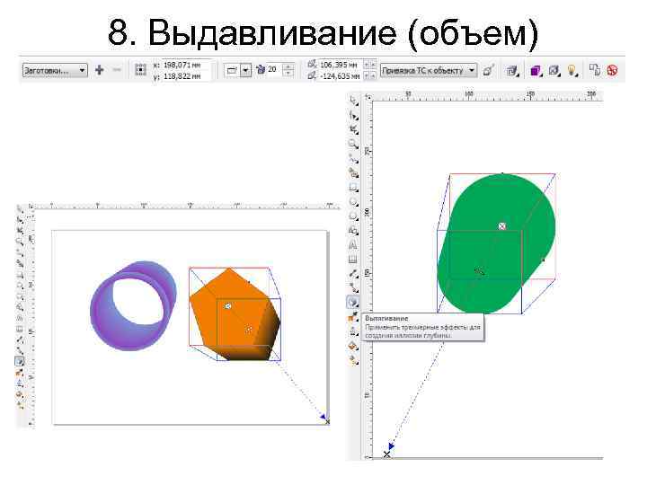 8. Выдавливание (объем) • • создайте любую геометрическую фигуру; примените эффект объема с различными