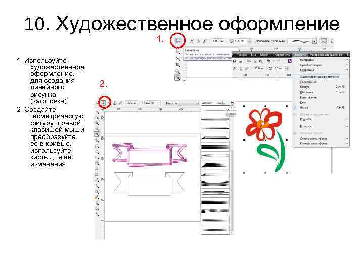 10. Художественное оформление 1. Используйте художественное оформление, для создания линейного рисунка (заготовка) 2. Создайте