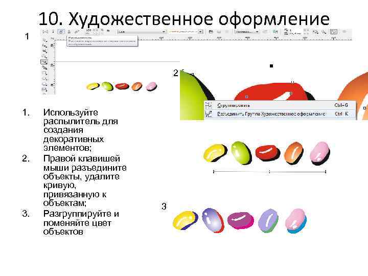 10. Художественное оформление 1 2 1. 2. 3. Используйте распылитель для создания декоративных элементов;