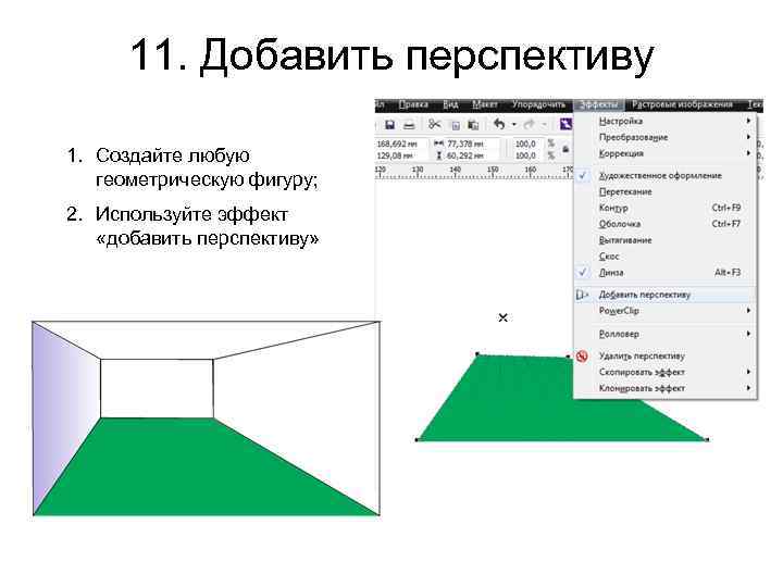 11. Добавить перспективу 1. Создайте любую геометрическую фигуру; 2. Используйте эффект «добавить перспективу» 