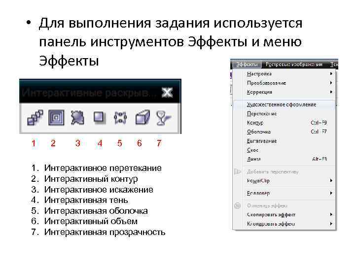  • Для выполнения задания используется панель инструментов Эффекты и меню Эффекты 1 1.