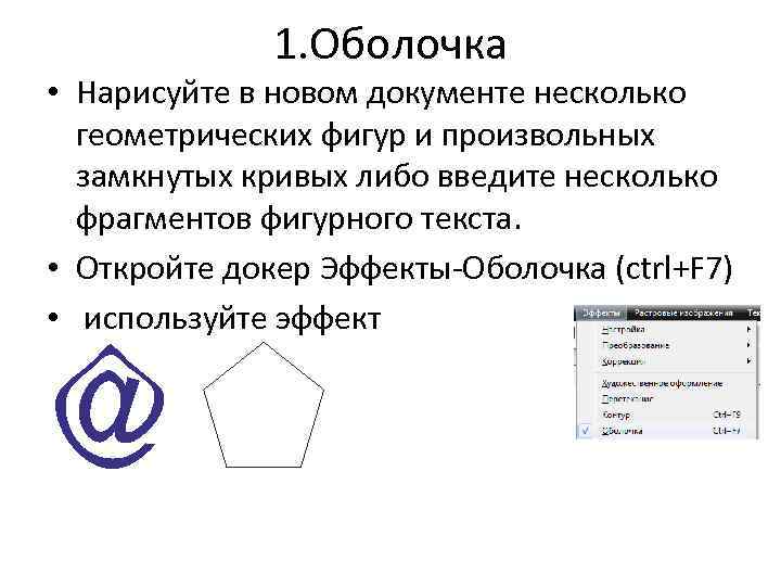 1. Оболочка • Нарисуйте в новом документе несколько геометрических фигур и произвольных замкнутых кривых