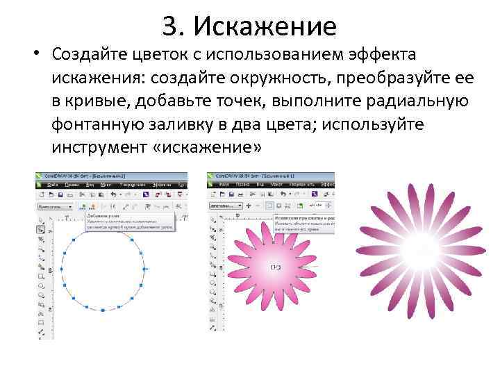 3. Искажение • Создайте цветок с использованием эффекта искажения: создайте окружность, преобразуйте ее в