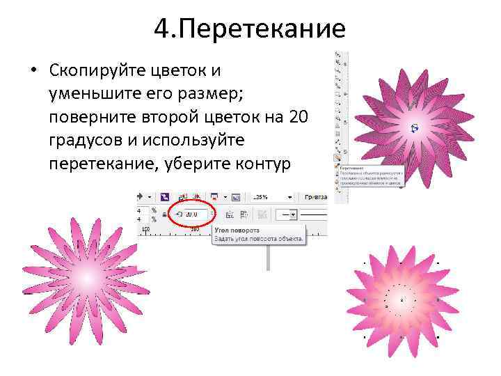 4. Перетекание • Скопируйте цветок и уменьшите его размер; поверните второй цветок на 20