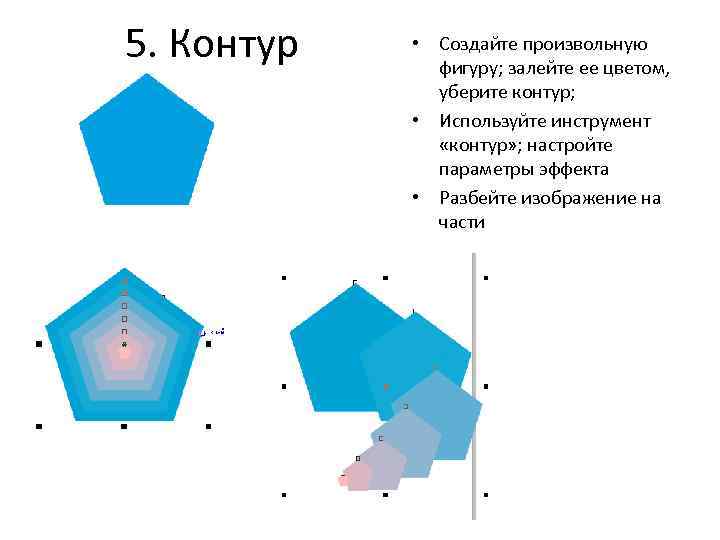 5. Контур • Создайте произвольную фигуру; залейте ее цветом, уберите контур; • Используйте инструмент