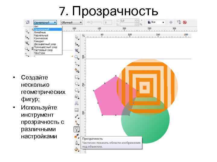 7. Прозрачность • Создайте несколько геометрических фигур; • Используйте инструмент прозрачность с различными настройками