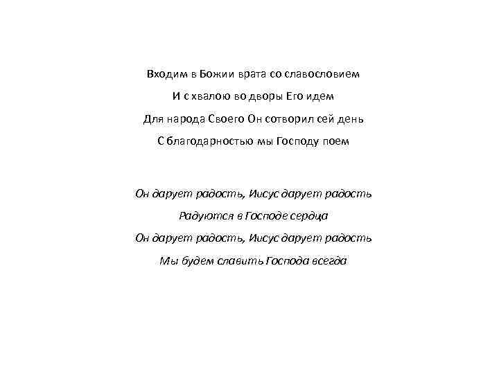 Входим в Божии врата со славословием И с хвалою во дворы Его идем Для