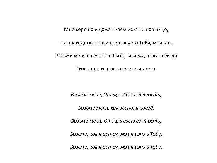 Мне хорошо в доме Твоем искать твое лицо, Ты праведность и святость, хвалю Тебя,