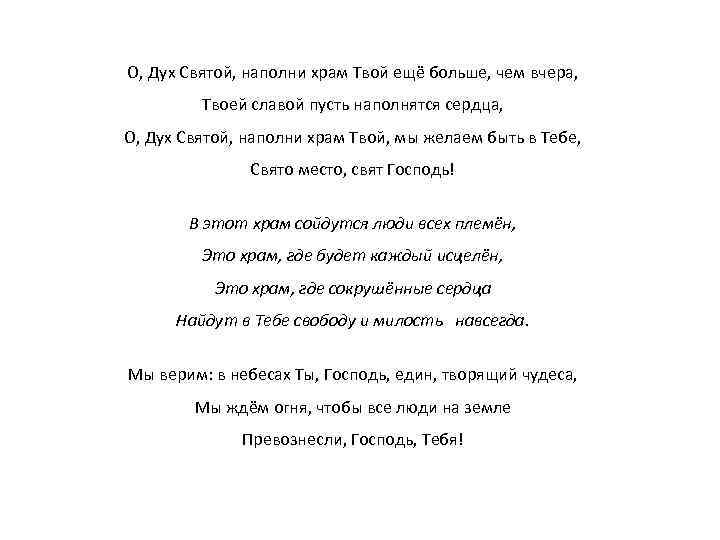 О, Дух Святой, наполни храм Твой ещё больше, чем вчера, Твоей славой пусть наполнятся