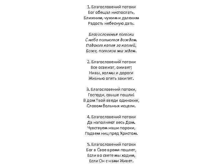 1. Благословений потоки Бог обещал ниспослать, Ближним, чужим и далеким Радость небесную дать. Благословенья