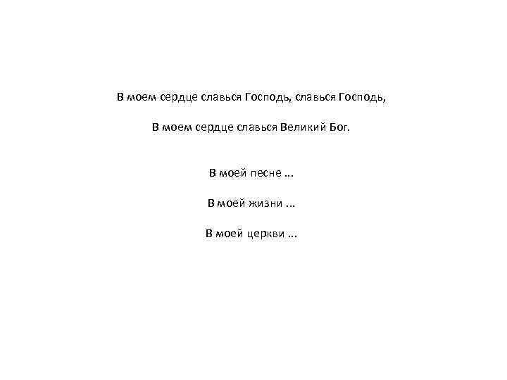 В моем сердце славься Господь, В моем сердце славься Великий Бог. В моей песне.