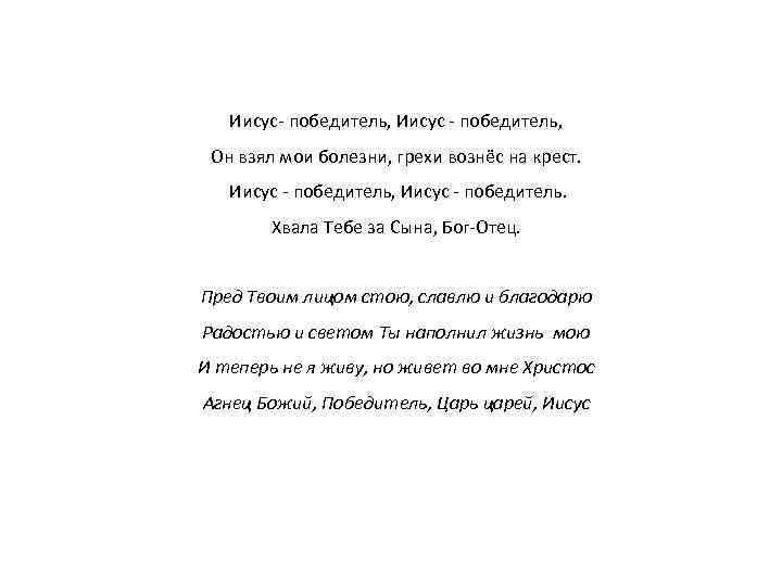 Песня победителей текст. Ты царь царей победитель. Ты царь царей слова. Ты царь царей победитель Иисус. Ты царь царей победитель Иисус Ноты.