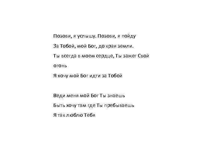 Позови меня на закате дня текст песни. Позови я услышу аккорды. Позови я услышу Ноты. Всегда в Моем сердце. Позови я услышу позови я пойду за тобой.