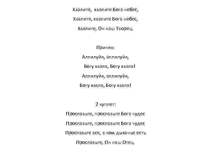 Спасибо бог текст песни. Текст песни Хвалите Бога небес. Хвалите Хвалите Бога небес. Хвалите Хвалите Бога небес аккорды. Ноты Хвалите Бога небес.