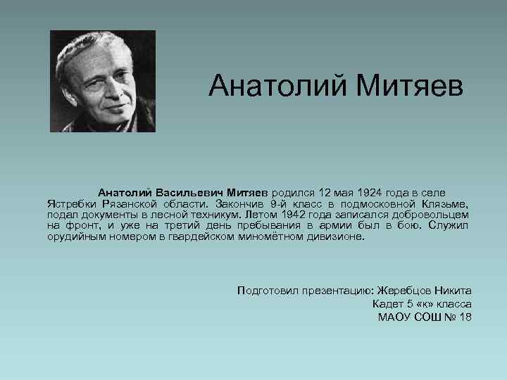 Анатолий Митяев Анатолий Васильевич Митяев родился 12 мая 1924 года в селе Ястребки Рязанской