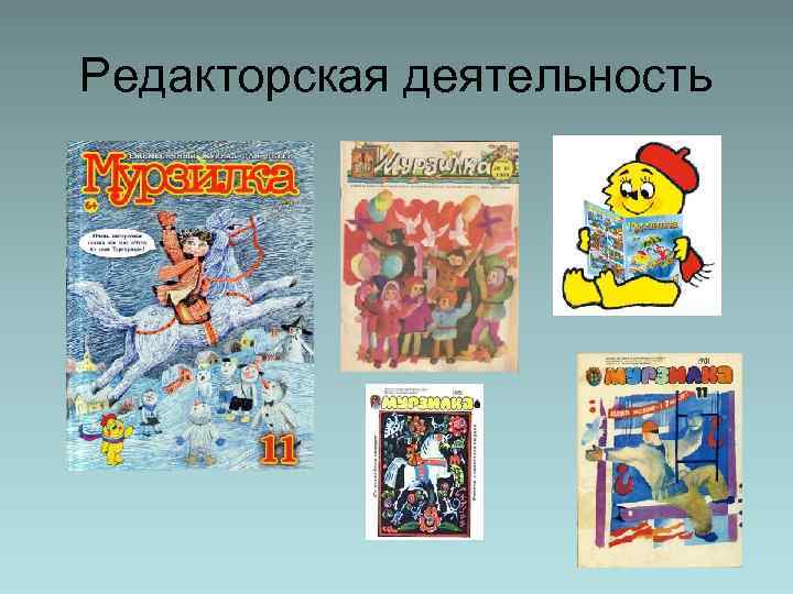 Редакторская деятельность 