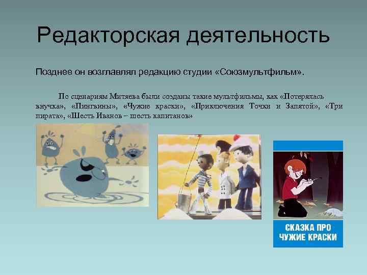 Редакторская деятельность Позднее он возглавлял редакцию студии «Союзмультфильм» . По сценариям Митяева были созданы