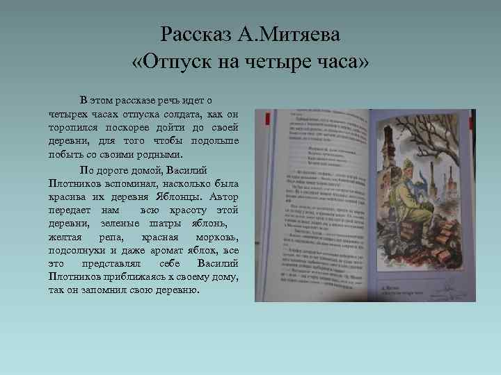 Рассказ А. Митяева «Отпуск на четыре часа» В этом рассказе речь идет о четырех