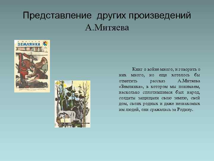 Представление других произведений А. Митяева Книг о войне много, и говорить о них много,