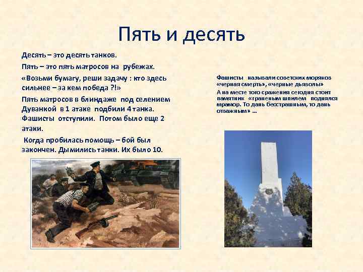Пять и десять Десять – это десять танков. Пять – это пять матросов на