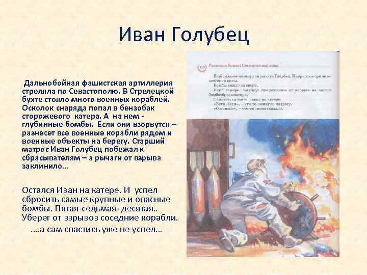 Иван Голубец Дальнобойная фашистская артиллерия стреляла по Севастополю. В Стрелецкой бухте стояло много военных