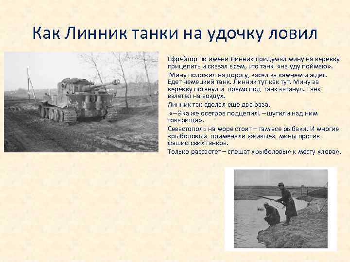 Как Линник танки на удочку ловил Ефрейтор по имени Линник придумал мину на веревку