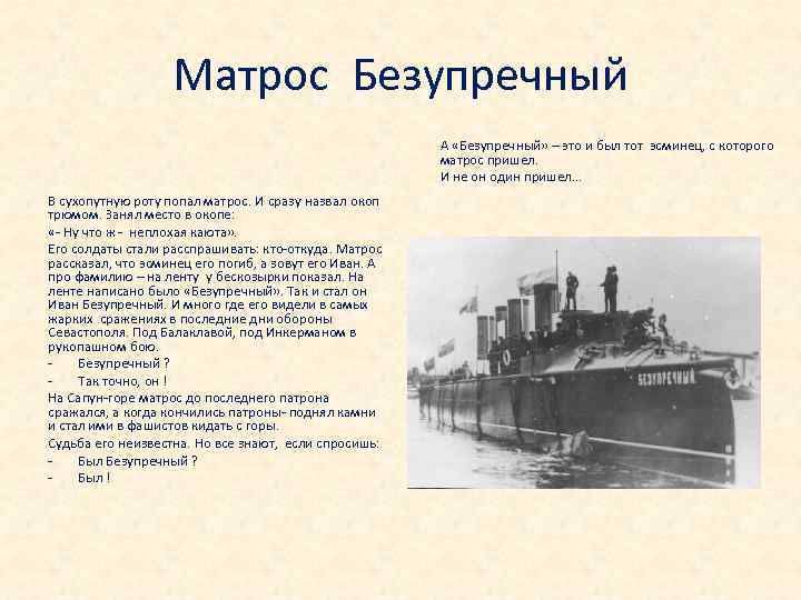 Матрос Безупречный А «Безупречный» – это и был тот эсминец, с которого матрос пришел.