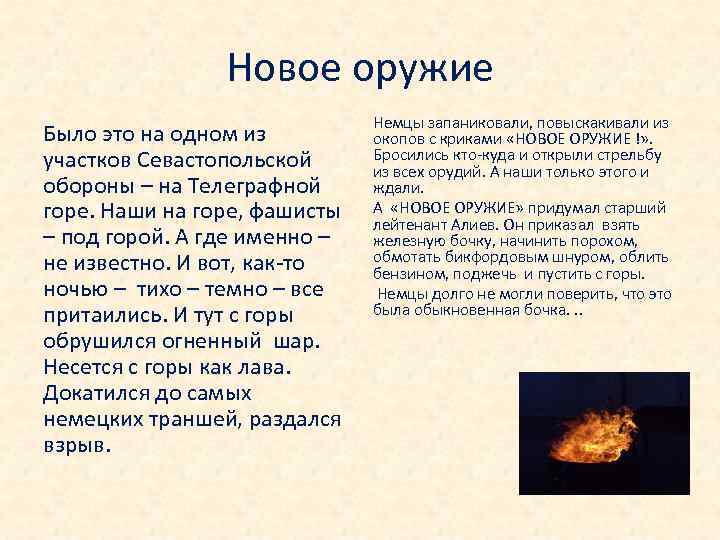 Новое оружие Было это на одном из участков Севастопольской обороны – на Телеграфной горе.