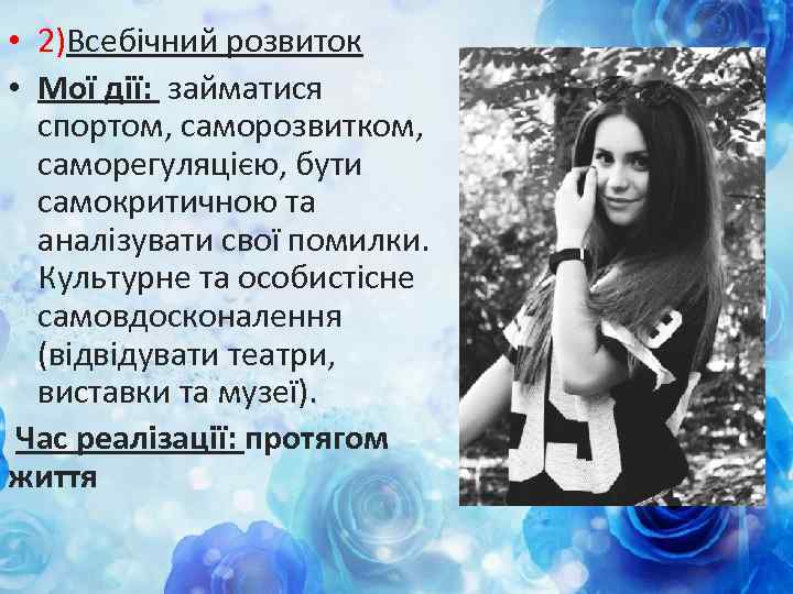  • 2)Всебічний розвиток • Мої дії: займатися спортом, саморозвитком, саморегуляцією, бути самокритичною та
