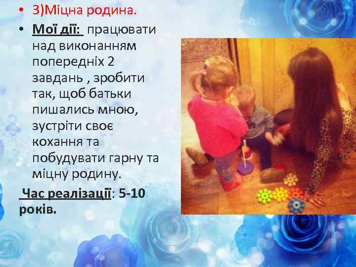  • 3)Міцна родина. • Мої дії: працювати над виконанням попередніх 2 завдань ,