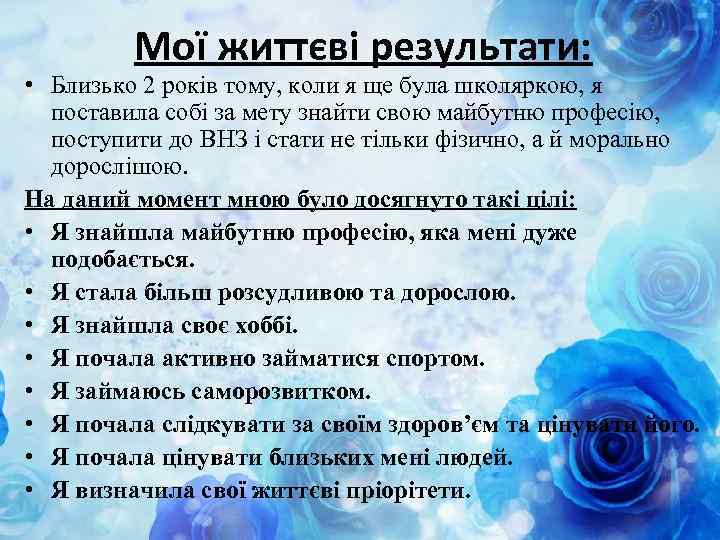 Мої життєві результати: • Близько 2 років тому, коли я ще була школяркою, я