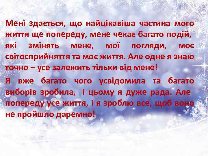 Мені здається, що найцікавіша частина мого життя ще попереду, мене чекає багато подій, які