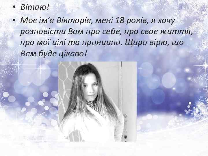  • Вітаю! • Моє ім’я Вікторія, мені 18 років, я хочу розповісти Вам