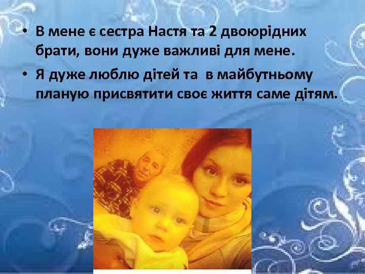  • В мене є сестра Настя та 2 двоюрідних брати, вони дуже важливі