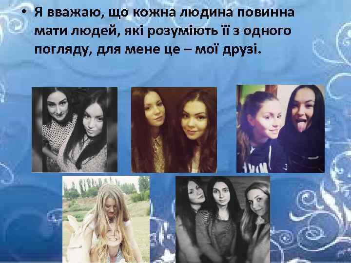  • Я вважаю, що кожна людина повинна мати людей, які розуміють її з